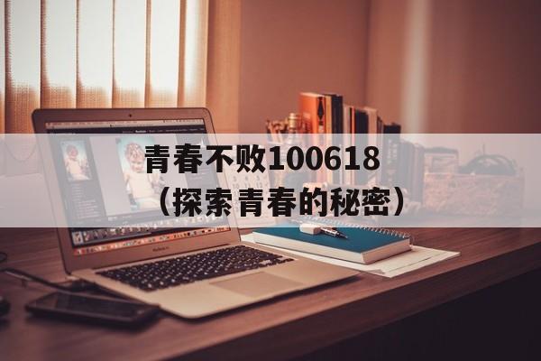 青春不败100618（探索青春的秘密）-第1张图片-