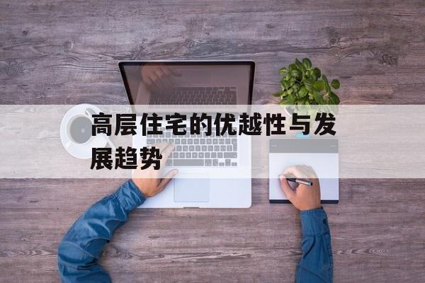 高层住宅的优越性与发展趋势-第1张图片-