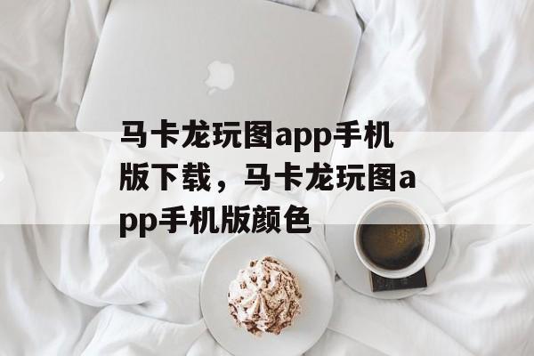 马卡龙玩图app手机版下载，马卡龙玩图app手机版颜色-第1张图片-