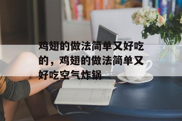 鸡翅的做法简单又好吃的，鸡翅的做法简单又好吃空气炸锅-第1张图片-
