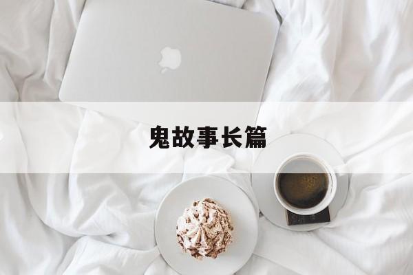 鬼故事长篇-第1张图片-
