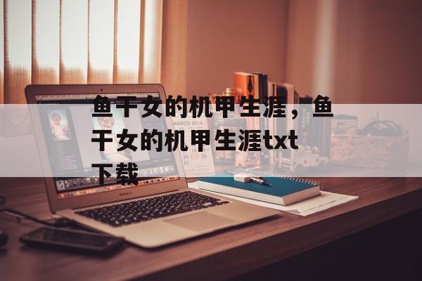 鱼干女的机甲生涯，鱼干女的机甲生涯txt下载-第1张图片-
