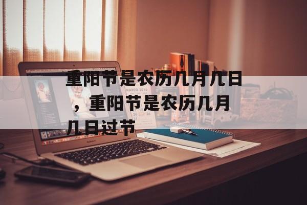 重阳节是农历几月几日 ，重阳节是农历几月几日过节-第1张图片-