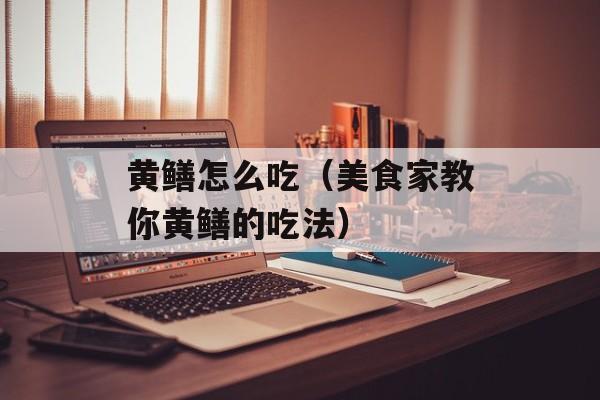 黄鳝怎么吃（美食家教你黄鳝的吃法）-第1张图片-