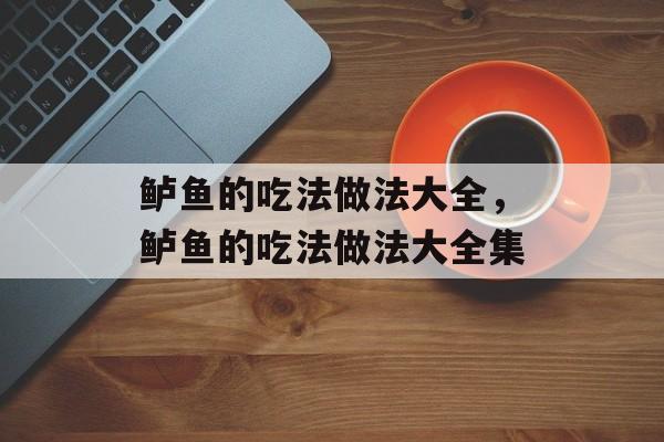鲈鱼的吃法做法大全，鲈鱼的吃法做法大全集-第1张图片-