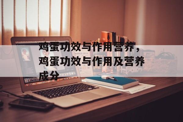 鸡蛋功效与作用营养，鸡蛋功效与作用及营养成分-第1张图片-