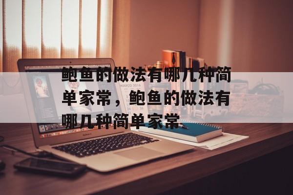 鲍鱼的做法有哪几种简单家常，鲍鱼的做法有哪几种简单家常-第1张图片-