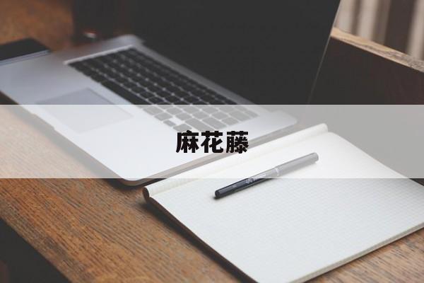 麻花藤-第1张图片-
