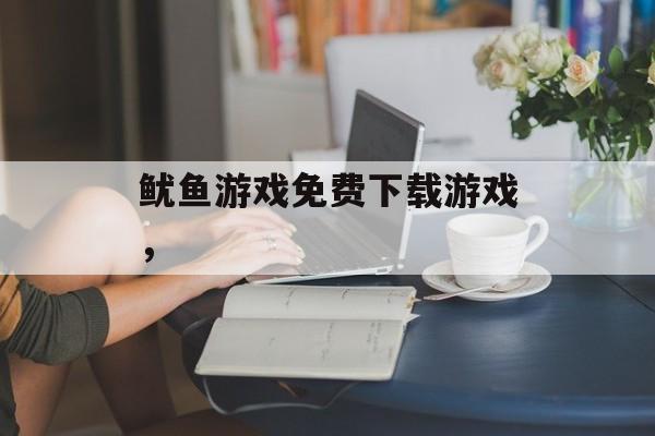 鱿鱼游戏免费下载游戏，-第1张图片-