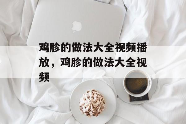 鸡胗的做法大全视频播放，鸡胗的做法大全视频-第1张图片-