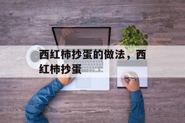 西红柿抄蛋的做法，西红柿抄蛋-第1张图片-