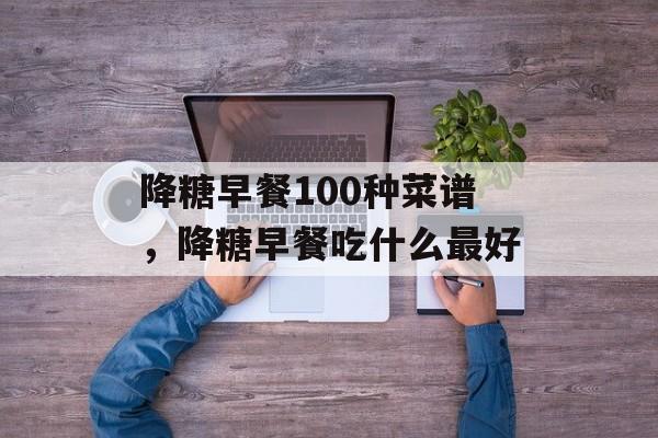 降糖早餐100种菜谱，降糖早餐吃什么最好-第1张图片-