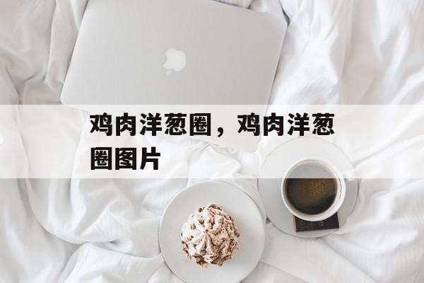 鸡肉洋葱圈，鸡肉洋葱圈图片-第1张图片-