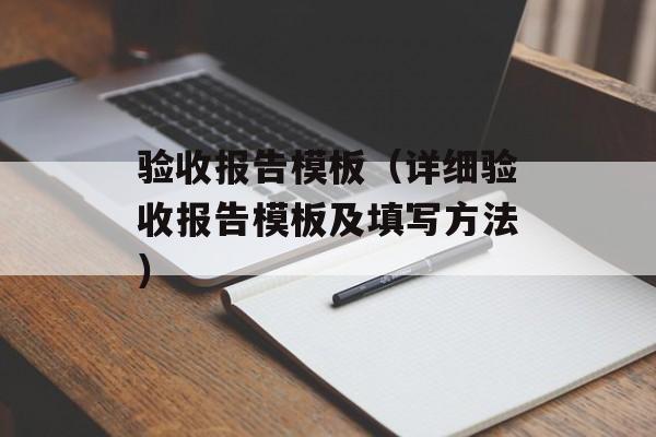 验收报告模板（详细验收报告模板及填写方法）-第1张图片-