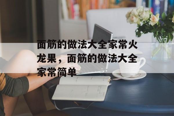 面筋的做法大全家常火龙果，面筋的做法大全家常简单-第1张图片-