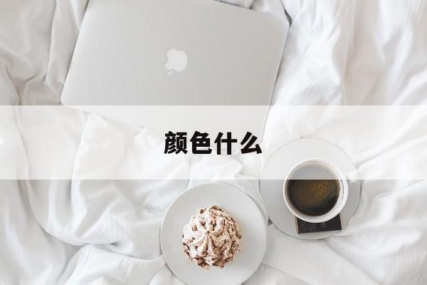颜色什么-第1张图片-