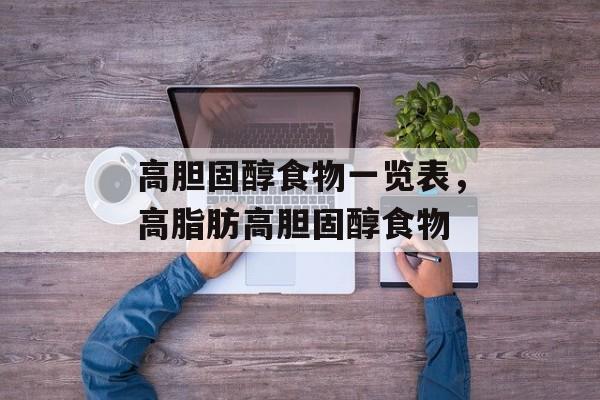高胆固醇食物一览表，高脂肪高胆固醇食物-第1张图片-