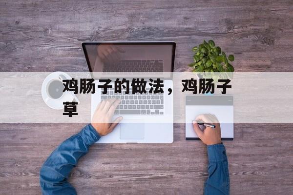 鸡肠子的做法，鸡肠子草-第1张图片-