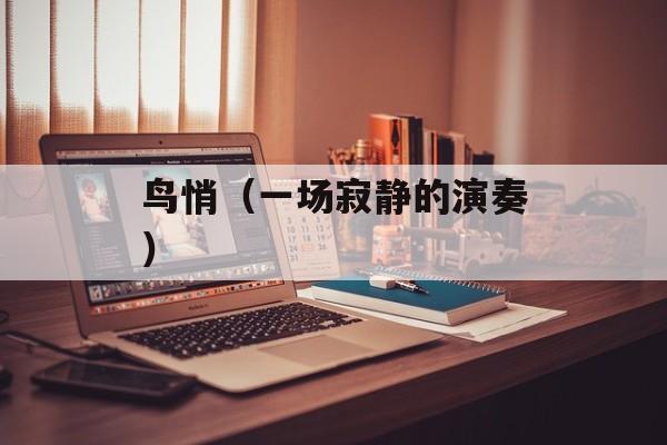 鸟悄（一场寂静的演奏）-第1张图片-