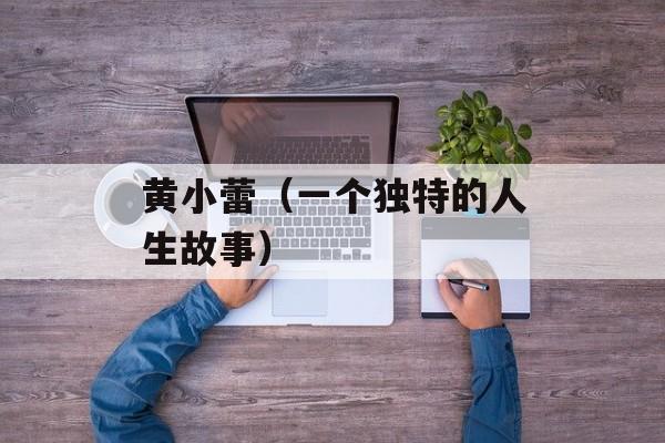 黄小蕾（一个独特的人生故事）-第1张图片-