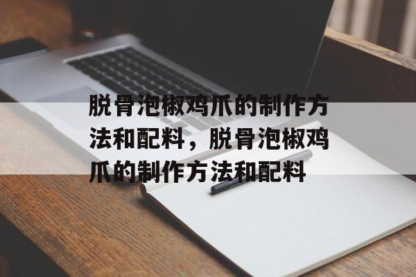 脱骨泡椒鸡爪的制作方法和配料，脱骨泡椒鸡爪的制作方法和配料-第1张图片-