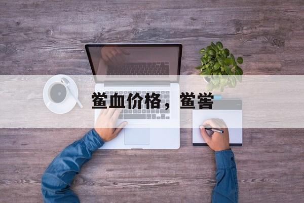 鲎血价格，鲎喾-第1张图片-