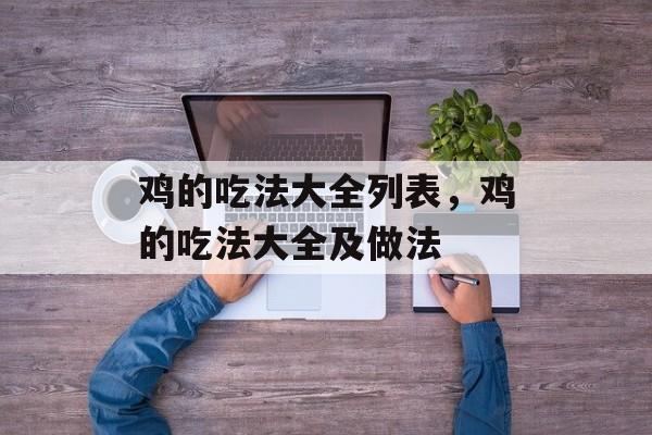 鸡的吃法大全列表，鸡的吃法大全及做法-第1张图片-