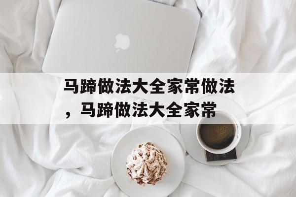 马蹄做法大全家常做法，马蹄做法大全家常-第1张图片-