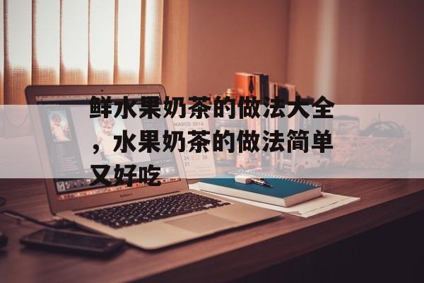 鲜水果奶茶的做法大全，水果奶茶的做法简单又好吃-第1张图片-
