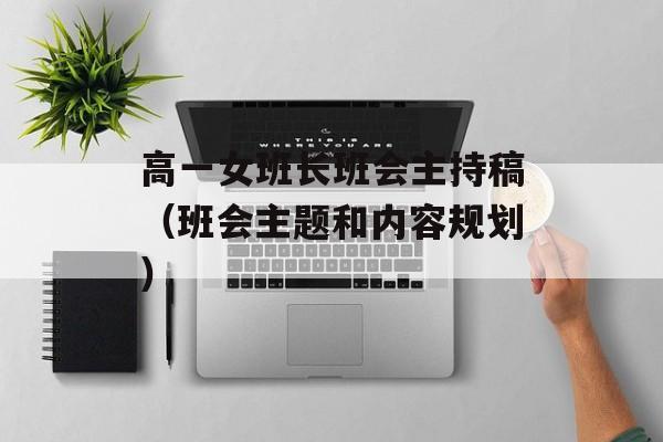 高一女班长班会主持稿（班会主题和内容规划）-第1张图片-