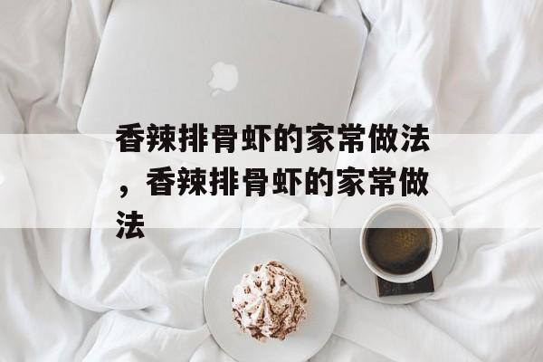 香辣排骨虾的家常做法，香辣排骨虾的家常做法-第1张图片-