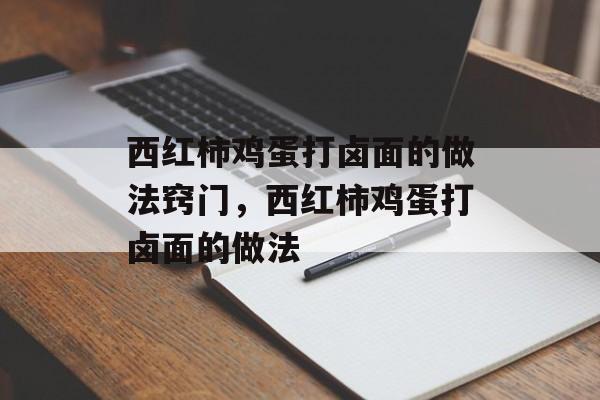 西红柿鸡蛋打卤面的做法窍门，西红柿鸡蛋打卤面的做法-第1张图片-