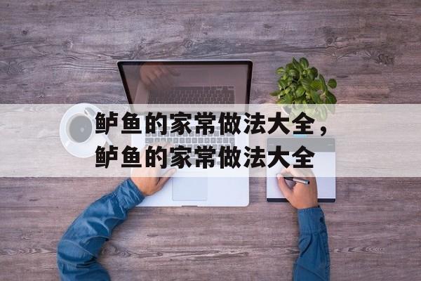 鲈鱼的家常做法大全，鲈鱼的家常做法大全-第1张图片-