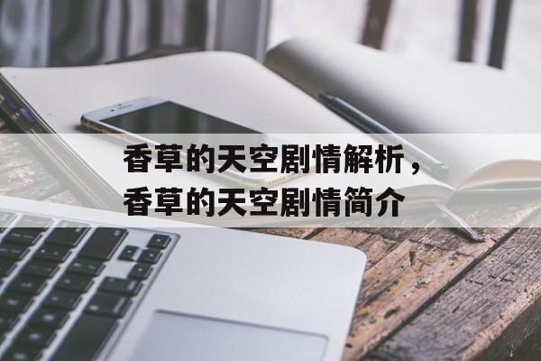 香草的天空剧情解析，香草的天空剧情简介-第1张图片-