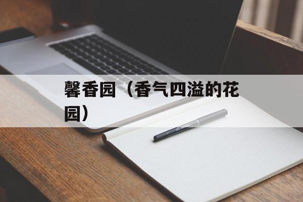 馨香园（香气四溢的花园）-第1张图片-