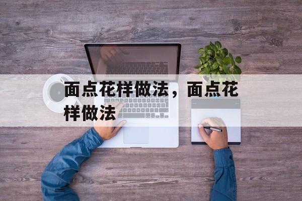面点花样做法，面点花样做法-第1张图片-