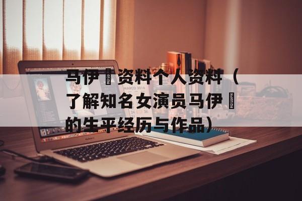 马伊琍资料个人资料（了解知名女演员马伊琍的生平经历与作品）-第1张图片-