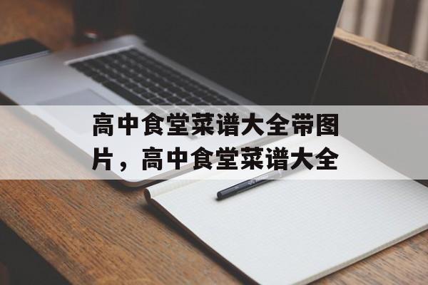 高中食堂菜谱大全带图片，高中食堂菜谱大全-第1张图片-