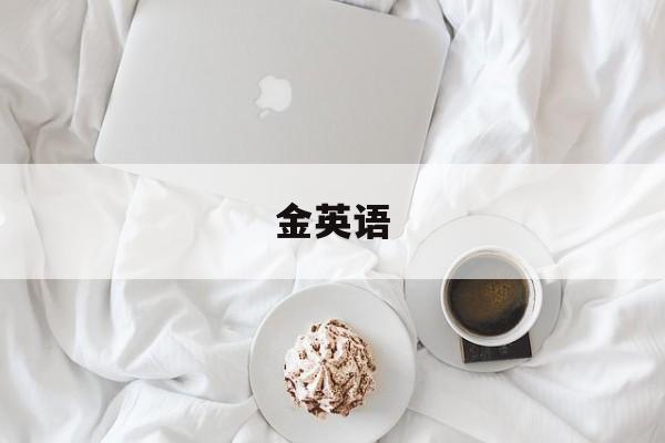 金英语-第1张图片-