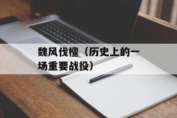 魏风伐檀（历史上的一场重要战役）-第1张图片-