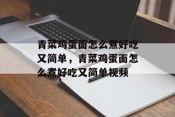 青菜鸡蛋面怎么煮好吃又简单，青菜鸡蛋面怎么煮好吃又简单视频-第1张图片-