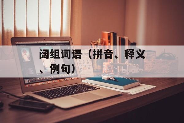 阔组词语（拼音、释义、例句）-第1张图片-