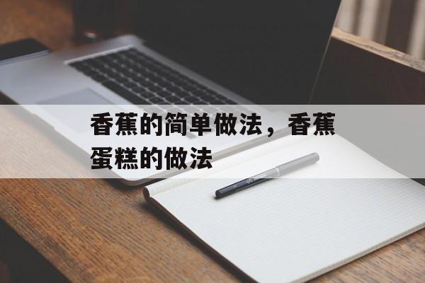 香蕉的简单做法，香蕉蛋糕的做法-第1张图片-