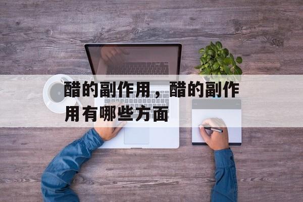醋的副作用，醋的副作用有哪些方面-第1张图片-