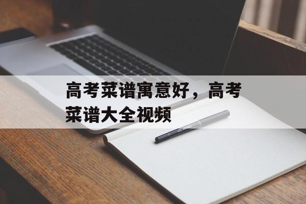 高考菜谱寓意好，高考菜谱大全视频-第1张图片-