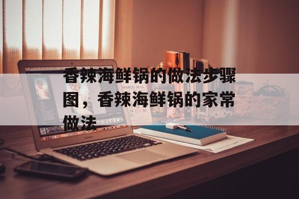 香辣海鲜锅的做法步骤图，香辣海鲜锅的家常做法-第1张图片-