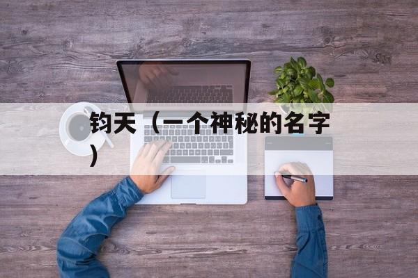 钧天（一个神秘的名字）-第1张图片-
