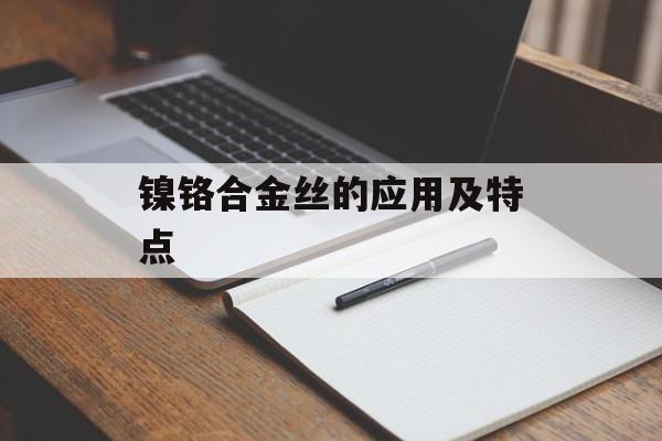 镍铬合金丝的应用及特点-第1张图片-