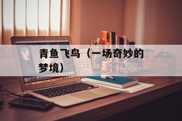 青鱼飞鸟（一场奇妙的梦境）-第1张图片-