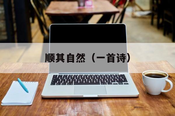 顺其自然（一首诗）-第1张图片-